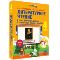Литературное чтение 4 класс. Книги Древней Руси. Страницы старины седой. Писатели и поэты XIX в - fgospostavki.ru - Мурманск