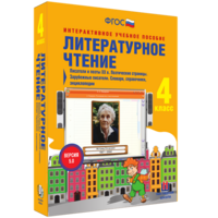 Литературное чтение 4 класс. Писатели и поэты XX в. Поэтические страницы. Зарубежные писатели. Словари, справочники, энциклопедии - fgospostavki.ru - Мурманск