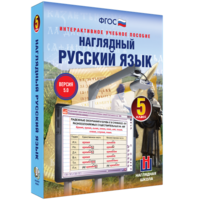 Наглядный русский язык. 5 класс - fgospostavki.ru - Мурманск