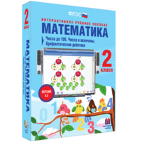 Математика 2 класс. Числа до 100. Числа и величины. Арифметические действия - fgospostavki.ru - Мурманск