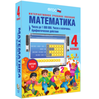 Математика 4 класс. Числа до 1000000. Числа и величины. Арифметические действия - fgospostavki.ru - Мурманск