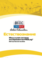 Методическое пособие для педагога  по выполнению лабораторных работ по естествознанию - fgospostavki.ru - Мурманск