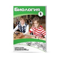 Учебное пособие для обучающихся по использованию Модульной системы экспериментов PROLog по биологии. Минимальный уровень. Часть 1 - fgospostavki.ru - Мурманск