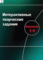 Интерактивные творческие задания. Биология 7–9 класс. Программно-методический комплекс - fgospostavki.ru - Мурманск