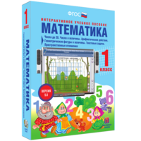 Математика 1 класс. Числа до 20. Числа и величины. Арифметические действия. Геометрические фигуры и величины. Текстовые задачи. Пространственные отношения - fgospostavki.ru - Мурманск