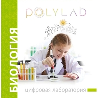 Цифровая лаборатория Polylab по биологии - fgospostavki.ru - Мурманск