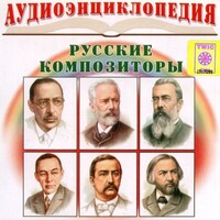 CD Аудиоэнциклопедия. Русские композиторы - fgospostavki.ru - Мурманск