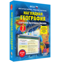 Наглядная география. География материков и океанов. 7 класс - fgospostavki.ru - Мурманск