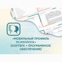 «Мобильный Профиль психолога» (ноутбук + программное обеспечение) - fgospostavki.ru - Мурманск