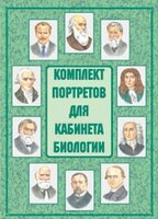 Комплект плакатов "Комплект портретов для кабинета биологии" - fgospostavki.ru - Мурманск