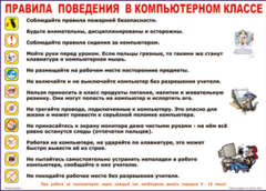 Таблица "Правила поведения в компьютерном классе" (100х140 сантиметров, винил) - fgospostavki.ru - Мурманск