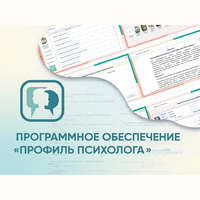 Программное обеспечение «Профиль психолога» - fgospostavki.ru - Мурманск