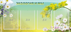 Стенд "Экология и мы" - fgospostavki.ru - Мурманск