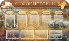 Стенд "Уголок истории" - fgospostavki.ru - Мурманск