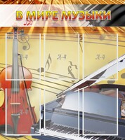 Стенд "В мире музыки" - fgospostavki.ru - Мурманск