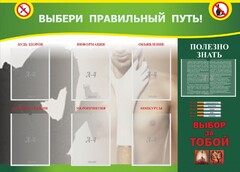 Стенд "Выбери правильный путь!" - fgospostavki.ru - Мурманск