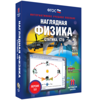 Наглядная физика. Статика. СТО - fgospostavki.ru - Мурманск