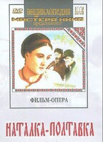 DVD "Наталка-Полтавка" фильм-опера Н.Лысенко - fgospostavki.ru - Мурманск