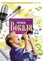 DVD "Уроки вокала" - fgospostavki.ru - Мурманск