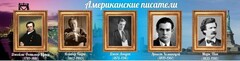 Стенд "Американские писатели" - fgospostavki.ru - Мурманск