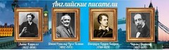 Стенд "Английские писатели" Вариант 2 - fgospostavki.ru - Мурманск