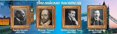 Стенд "Английские писатели" Вариант 1 - fgospostavki.ru - Мурманск