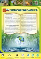 Стенд "Экологический закон РФ" - fgospostavki.ru - Мурманск