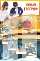 Стенд "Юный географ" Вариант 3 - fgospostavki.ru - Мурманск