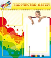 Стенд "Творчество детей" - fgospostavki.ru - Мурманск