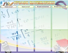 Стенд "Уголок математики" - fgospostavki.ru - Мурманск