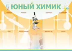 Стенд "Юный химик" Вариант 1 - fgospostavki.ru - Мурманск