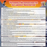Стенд "Техника безопасности на уроках биологии" Вариант 1 - fgospostavki.ru - Мурманск