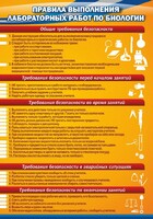 Стенд "Правила выполнения лабораторных работ по биологии" Вариант 2 - fgospostavki.ru - Мурманск