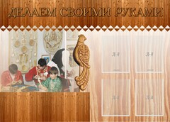 Стенд "Делаем своими руками" - fgospostavki.ru - Мурманск