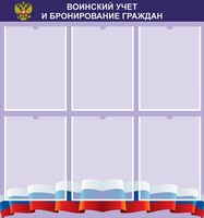 Стенд "Воинский учет и бронирование граждан" - fgospostavki.ru - Мурманск