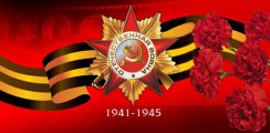 Великая Отечественная война 1941-1945 гг.  - fgospostavki.ru - Мурманск