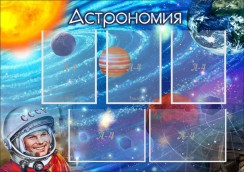Астрономия - fgospostavki.ru - Мурманск