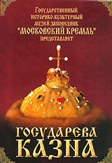 DVD "Московский Кремль: Государева казна" - fgospostavki.ru - Мурманск