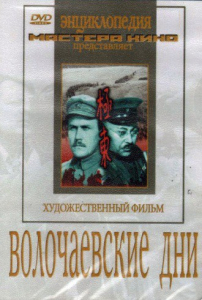 DVD художественный фильм "Волочаевские дни" - fgospostavki.ru - Мурманск