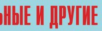 Комплект плакатов "Аварийно-спасательные и другие неотложные работы" (без обложки) - fgospostavki.ru - Мурманск