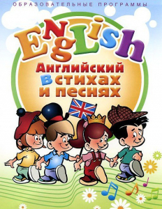 DVD "Английский язык для детей в стихах и песнях" (4-7 лет) - fgospostavki.ru - Мурманск