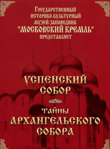 DVD "Московский Кремль: Успенский собор. Тайны Архангельского собора" - fgospostavki.ru - Мурманск