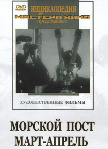 DVD художественный фильм "Морской пост. Март-апрель" - fgospostavki.ru - Мурманск