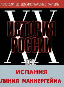 DVD документальный фильм "Испания. Линия Маннергейма" - fgospostavki.ru - Мурманск