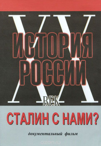 DVD документальный фильм "Сталин с нами?" - fgospostavki.ru - Мурманск