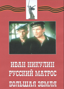 DVD художественный фильм "Иван Никулин - русский матрос. Большая земля" - fgospostavki.ru - Мурманск