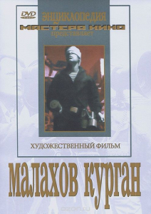 DVD художественный фильм "Малахов курган" - fgospostavki.ru - Мурманск