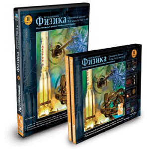 CD-ROM «Физика 7-9 класс: часть 2» - fgospostavki.ru - Мурманск