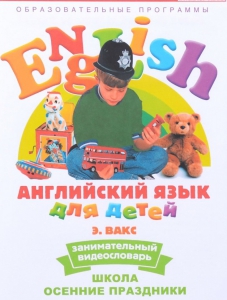 DVD Английский для детей 4-7 лет. "Занимательный видеословарь. Часть 5 «Школа. Осенние праздники»" - fgospostavki.ru - Мурманск