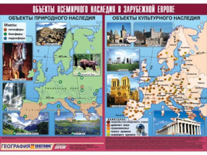 Таблица демонстрационная "Объекты всемирного наследия в Зарубежной Европе" (винил 100*140) - fgospostavki.ru - Мурманск